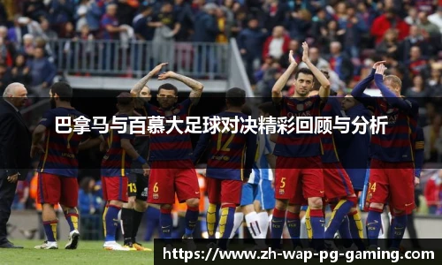 巴拿马与百慕大足球对决精彩回顾与分析