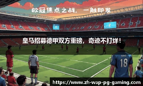 皇马招募德甲双方重磅，奇迹不打烊！