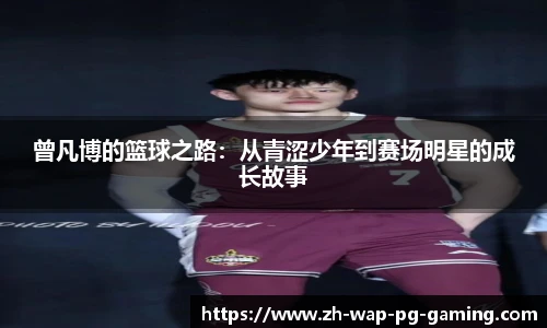 曾凡博的篮球之路：从青涩少年到赛场明星的成长故事