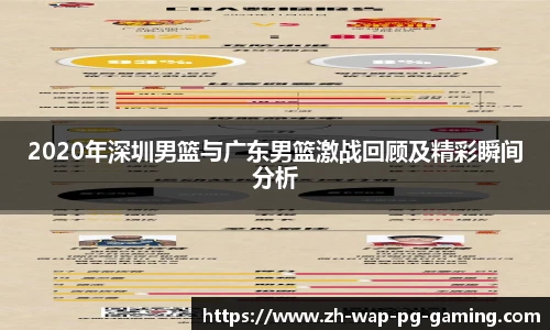 2020年深圳男篮与广东男篮激战回顾及精彩瞬间分析