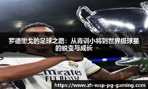 罗德里戈的足球之路：从青训小将到世界级球星的蜕变与成长