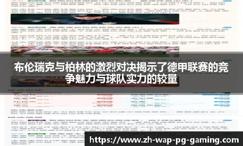 布伦瑞克与柏林的激烈对决揭示了德甲联赛的竞争魅力与球队实力的较量