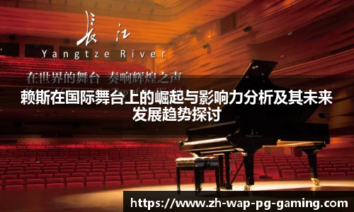 赖斯在国际舞台上的崛起与影响力分析及其未来发展趋势探讨