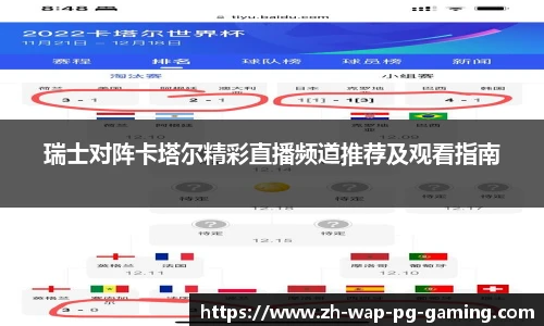 瑞士对阵卡塔尔精彩直播频道推荐及观看指南