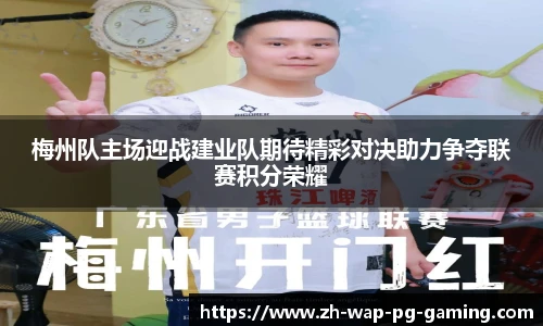 梅州队主场迎战建业队期待精彩对决助力争夺联赛积分荣耀
