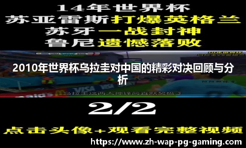 2010年世界杯乌拉圭对中国的精彩对决回顾与分析