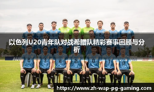 以色列U20青年队对战希腊队精彩赛事回顾与分析