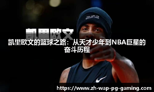 凯里欧文的篮球之路:从天才少年到NBA巨星的奋斗历程