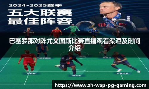 巴塞罗那对阵尤文图斯比赛直播观看渠道及时间介绍
