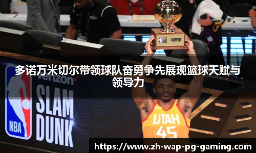 多诺万米切尔带领球队奋勇争先展现篮球天赋与领导力