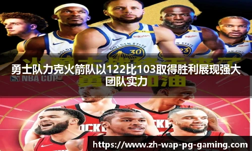 勇士队力克火箭队以122比103取得胜利展现强大团队实力
