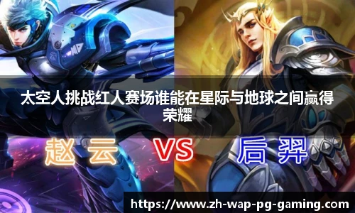 太空人挑战红人赛场谁能在星际与地球之间赢得荣耀
