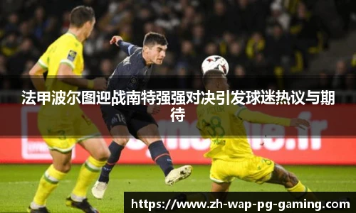 法甲波尔图迎战南特强强对决引发球迷热议与期待