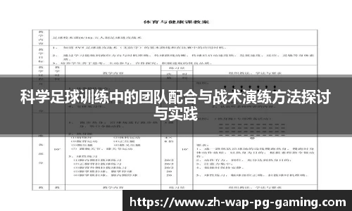 科学足球训练中的团队配合与战术演练方法探讨与实践