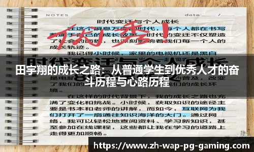 田宇翔的成长之路：从普通学生到优秀人才的奋斗历程与心路历程