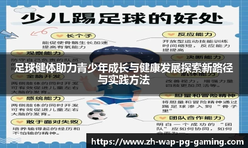足球健体助力青少年成长与健康发展探索新路径与实践方法