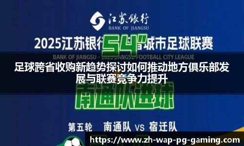 足球跨省收购新趋势探讨如何推动地方俱乐部发展与联赛竞争力提升