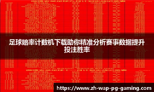 足球赔率计数机下载助你精准分析赛事数据提升投注胜率