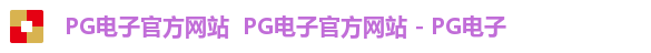 PG电子官方网站 PG电子官方网站 - PG电子